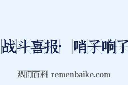 战斗喜报·哨子响了是什么意思的图片